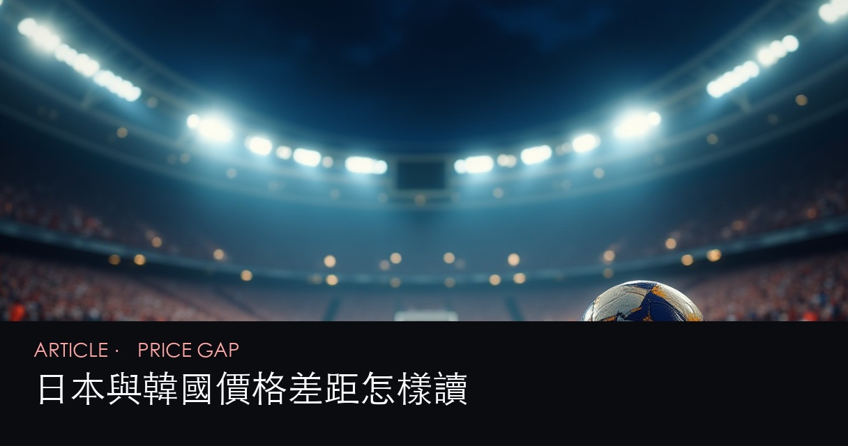 亞洲隊世界盃分析 新站訊號