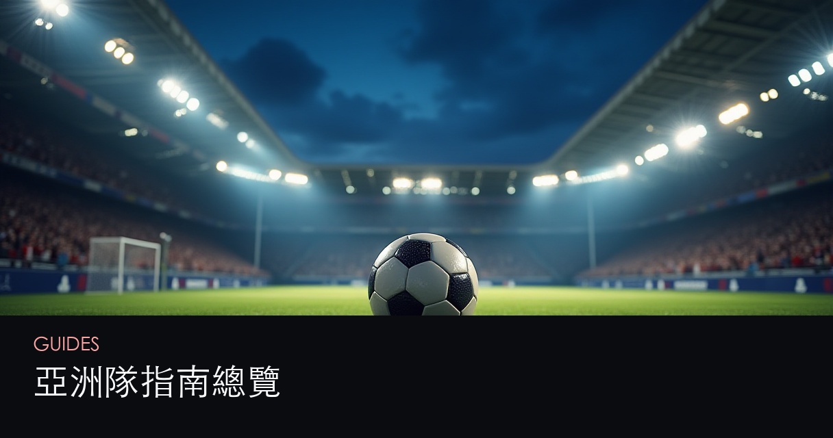 亞洲隊指南總覽