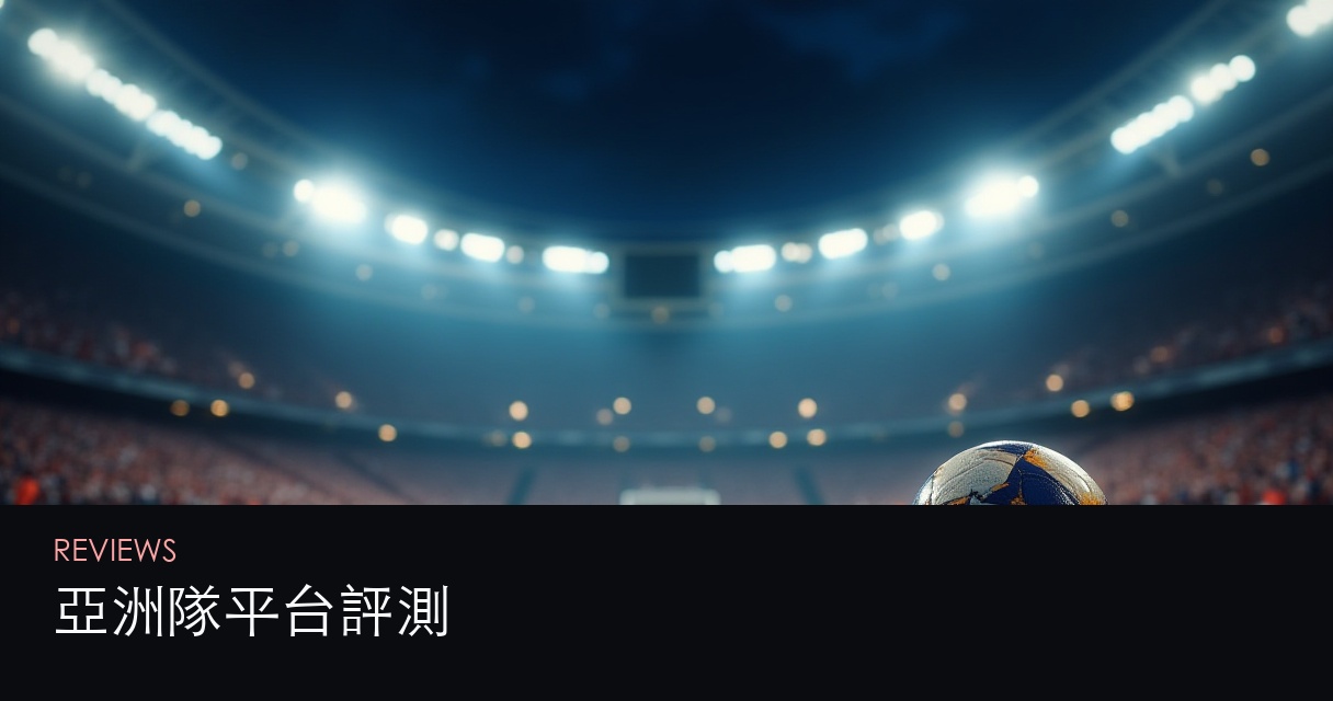 亞洲隊平台評測